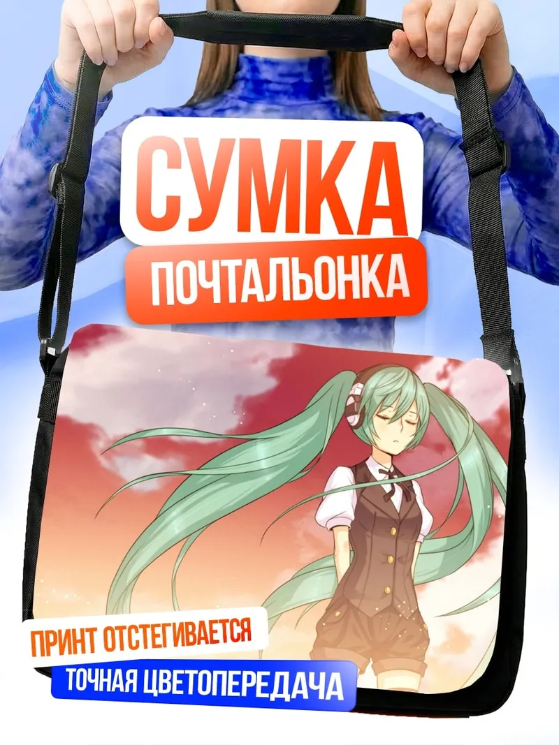 Сумка-почтальонка Мику в закате