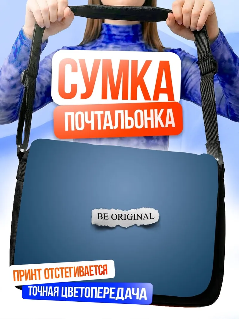 Сумка-почтальонка Будь оригинальным