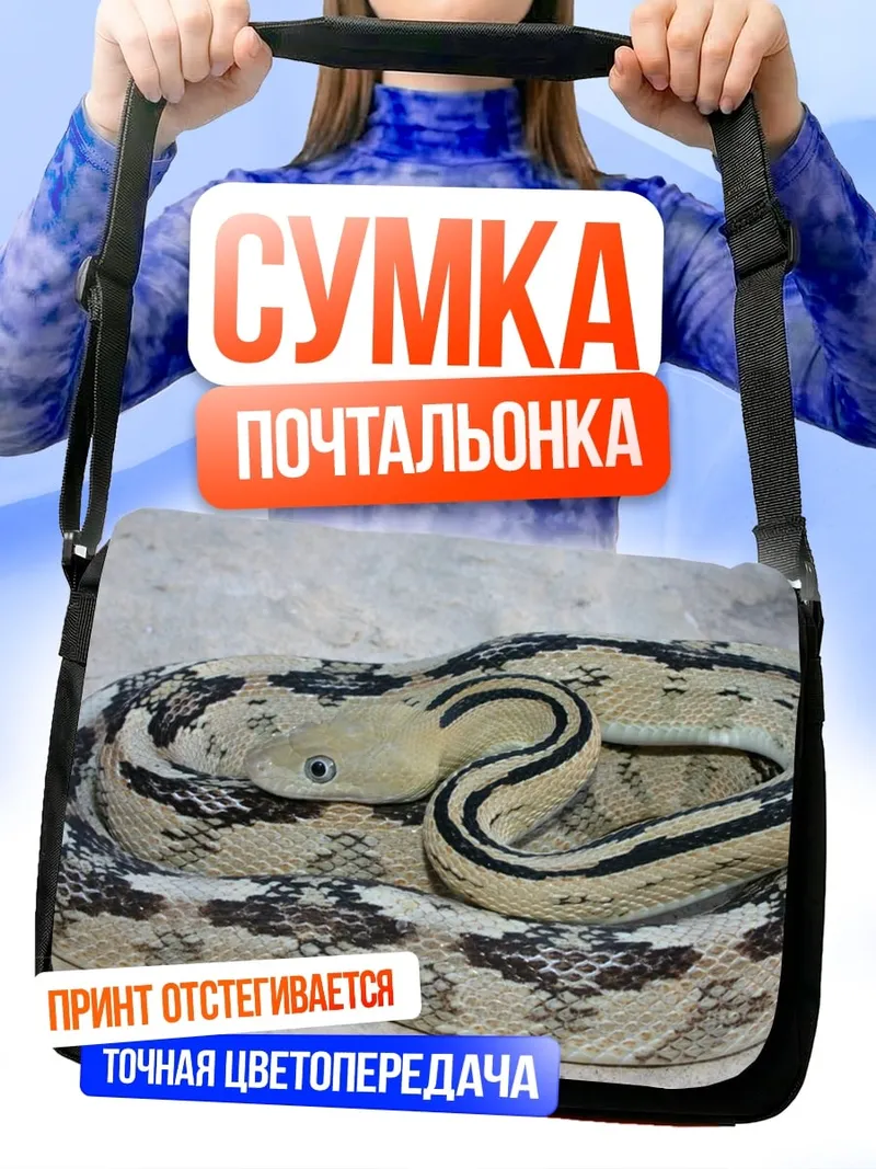 Сумка-почтальонка Змея в узорах