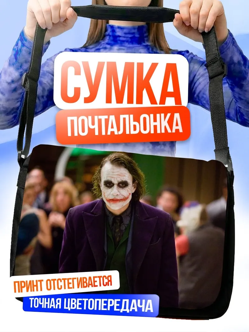 Сумка-почтальонка Джокер в толпе