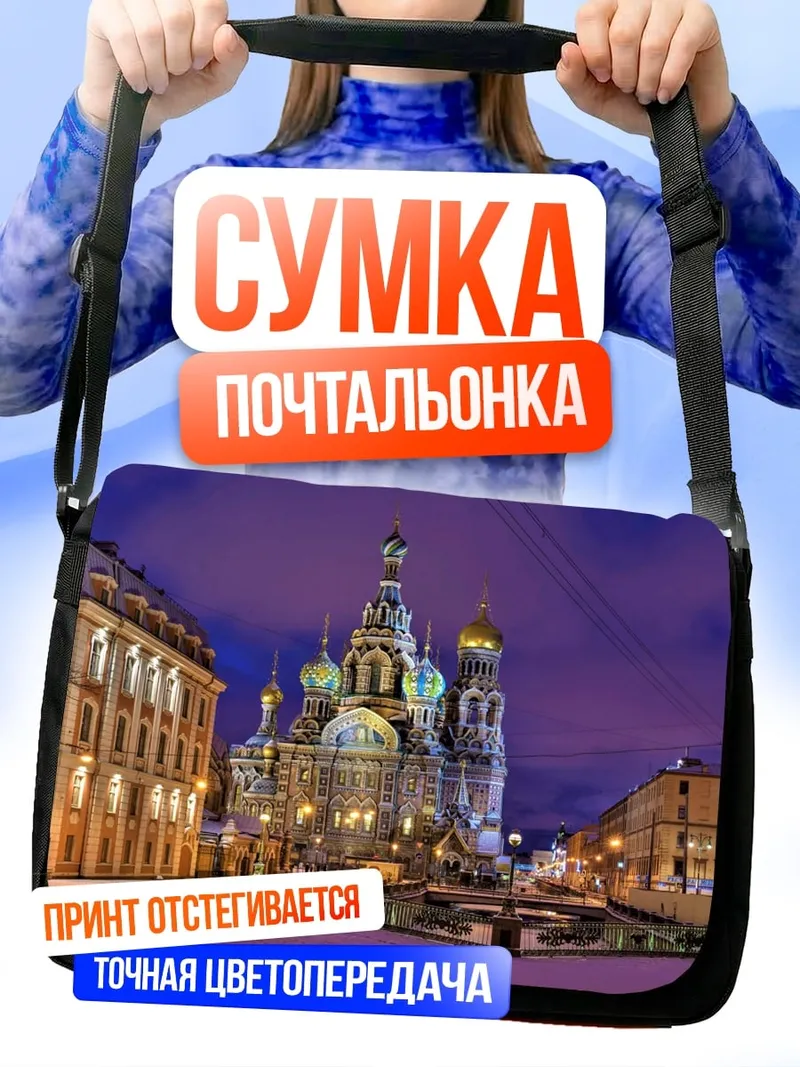 Сумка-почтальонка Собор Спаса на Крови