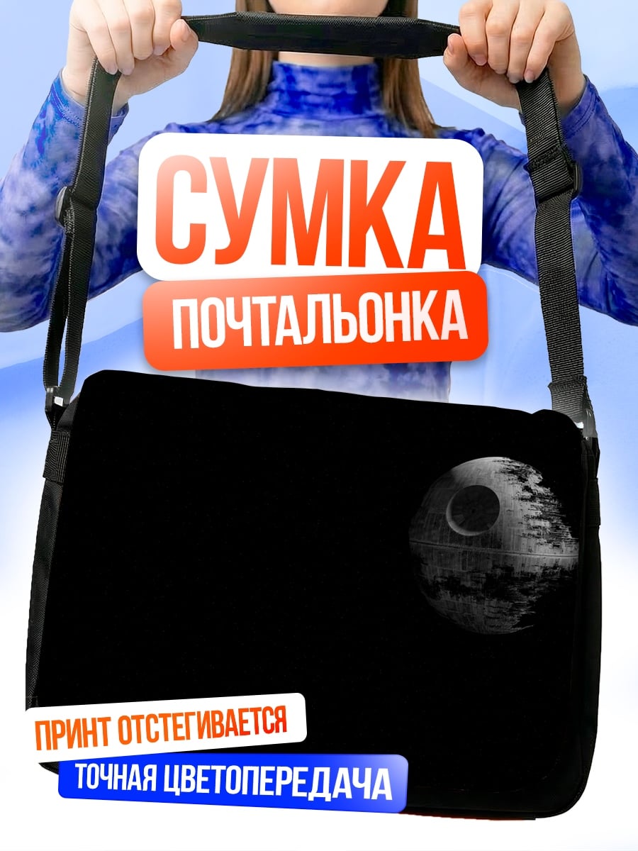 Сумка-почтальонка Звезда смерти