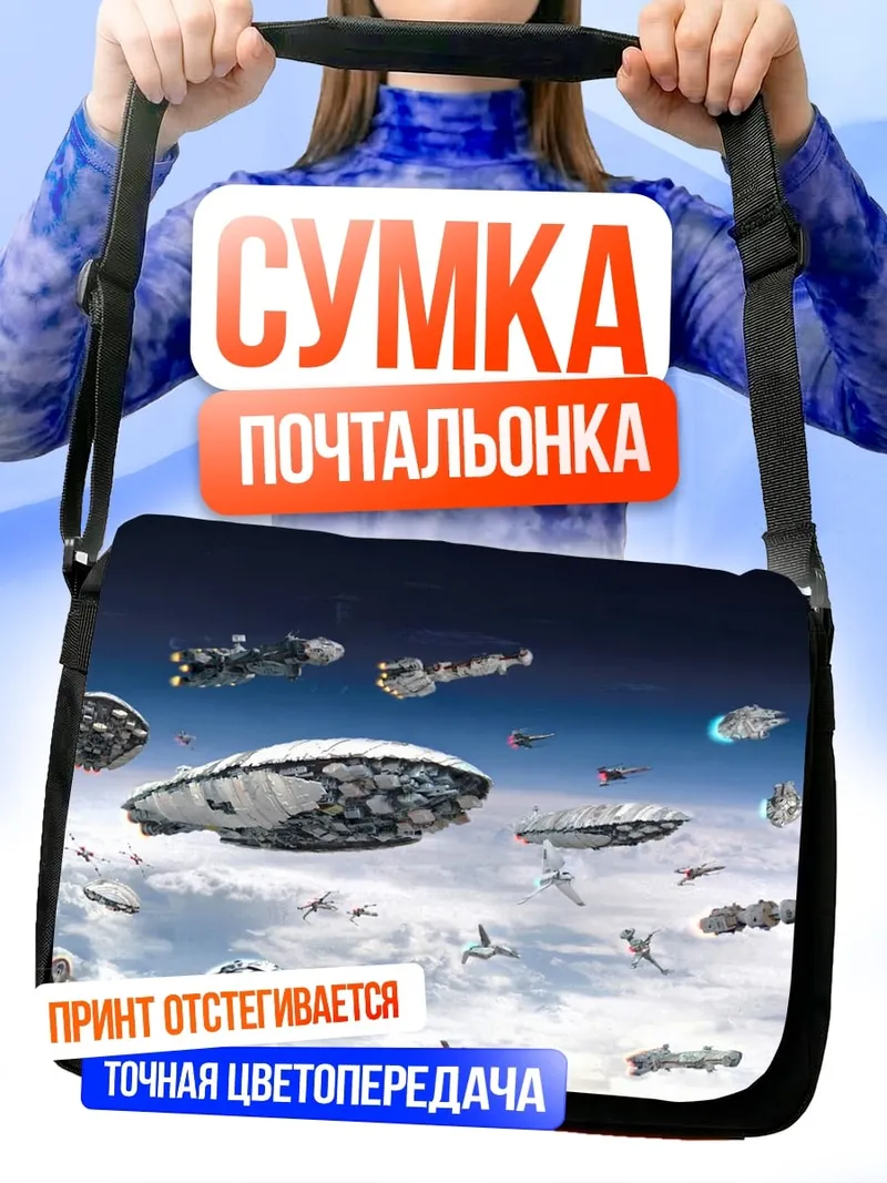 Сумка-почтальонка Космический флот