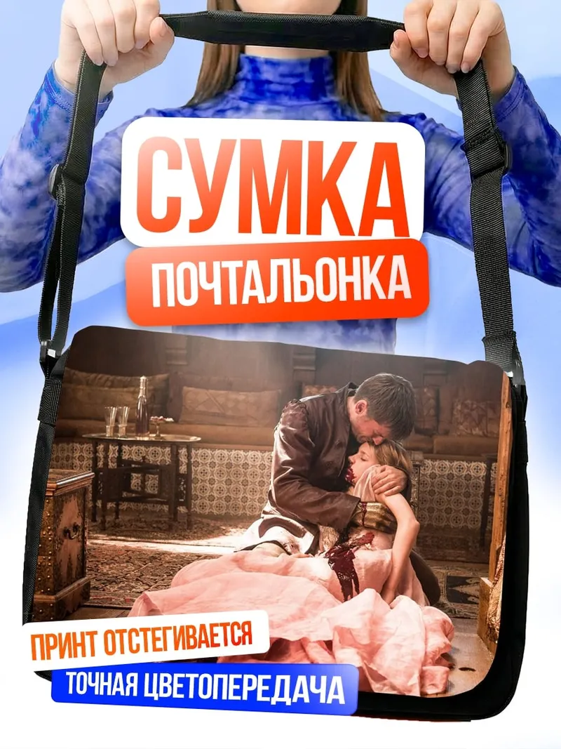 Сумка-почтальонка Объятия в комнате