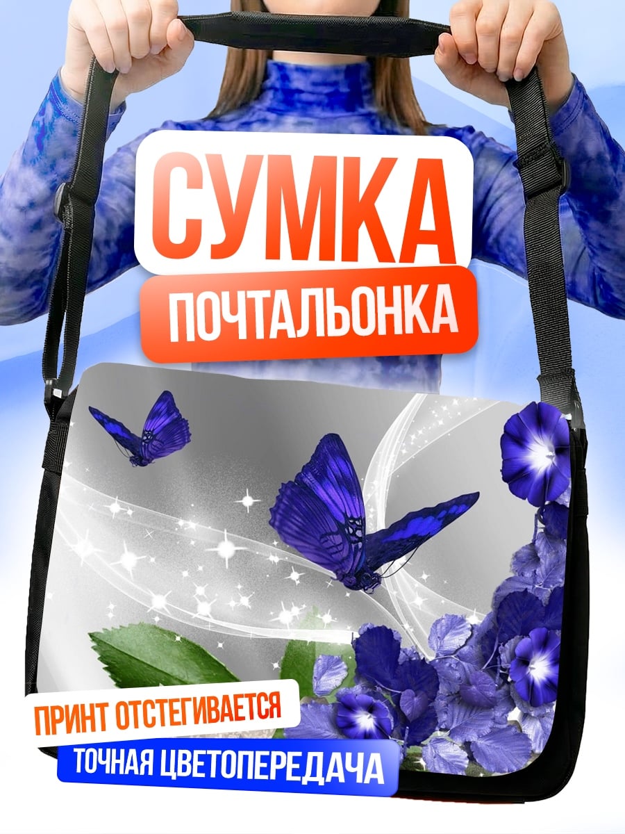 Сумка-почтальонка Синие бабочки