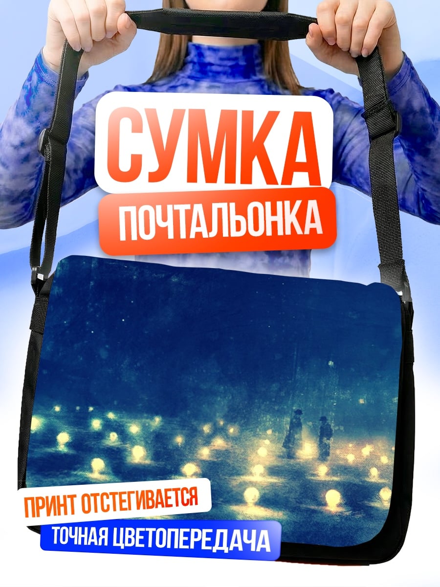 Сумка-почтальонка Ночное поле огней
