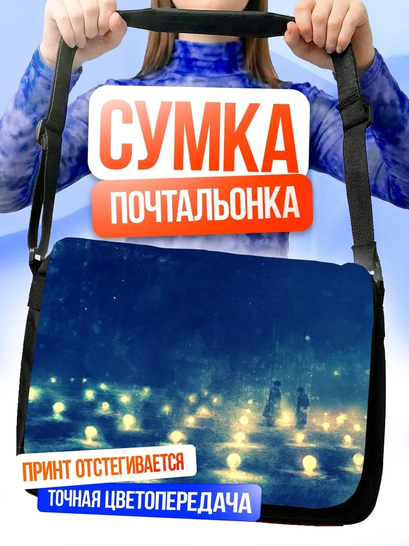 Сумка-почтальонка Ночное поле огней