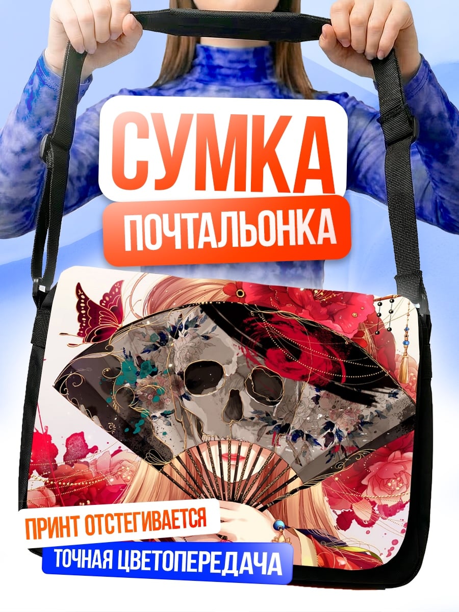 Сумка-почтальонка Веер с черепом