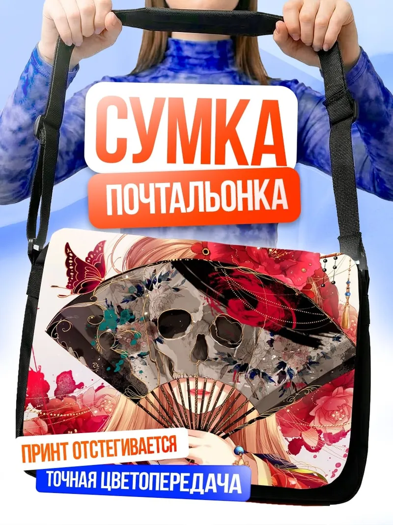Сумка-почтальонка Веер с черепом