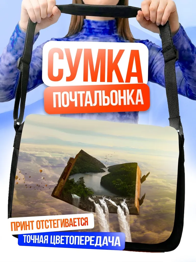 Сумка-почтальонка Книга водопадов