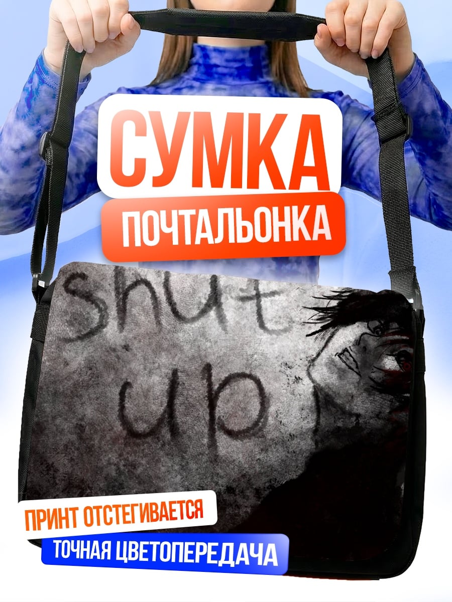 Сумка-почтальонка Заткнись