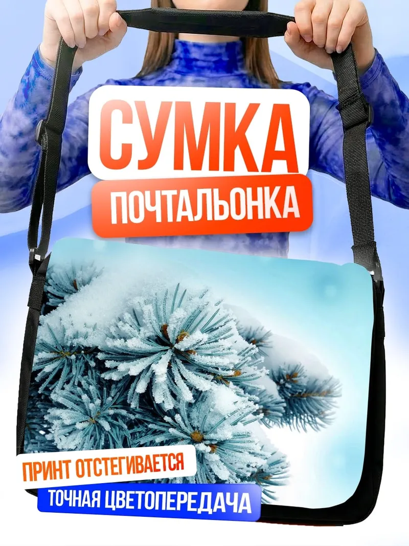 Сумка-почтальонка Зимняя ель
