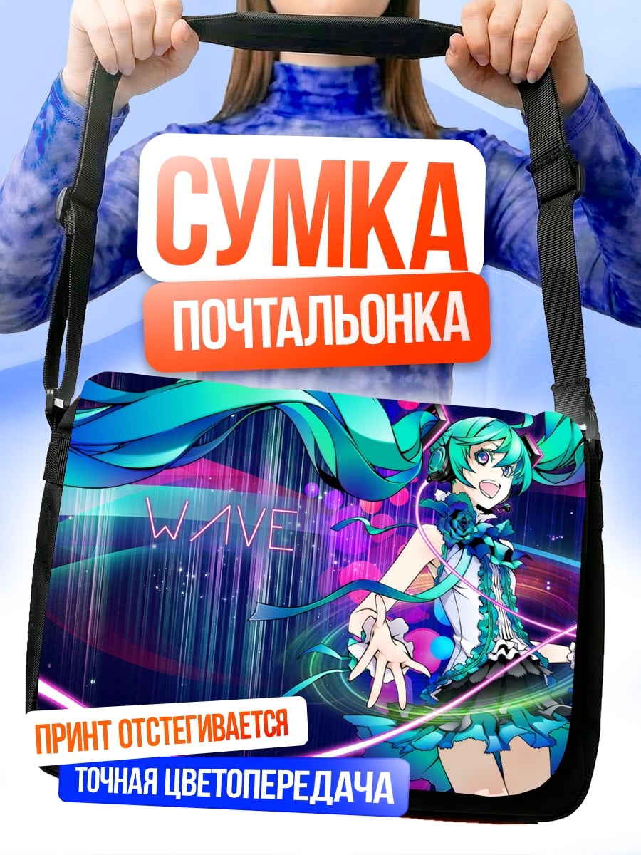Сумка-почтальонка Волна Мику