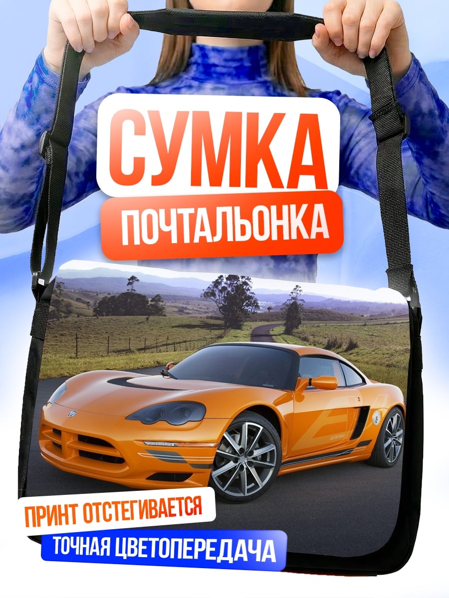 Сумка-почтальонка Оранжевый спорткар