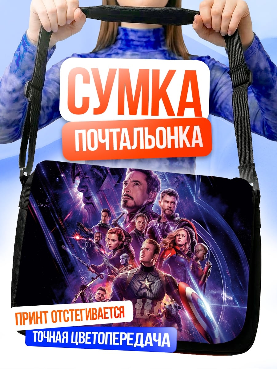 Сумка-почтальонка Мстители финал