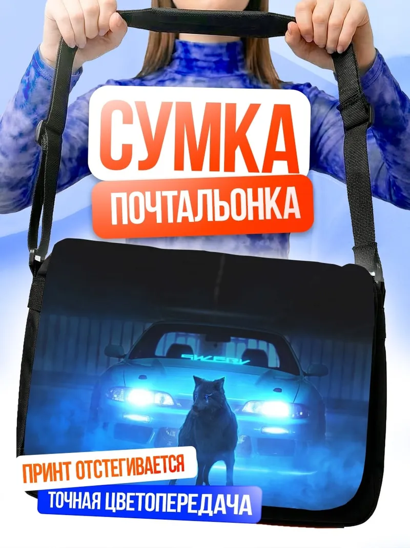 Сумка-почтальонка Волк и машина