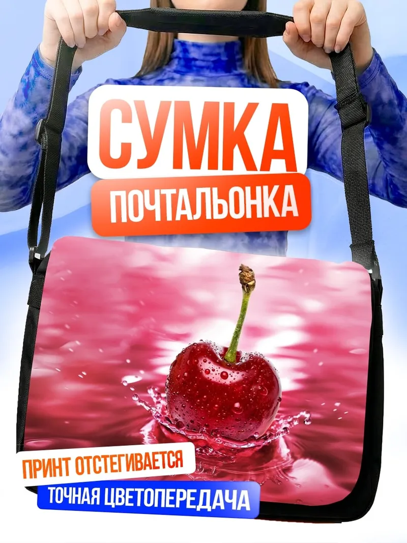 Сумка-почтальонка вишневый всплеск