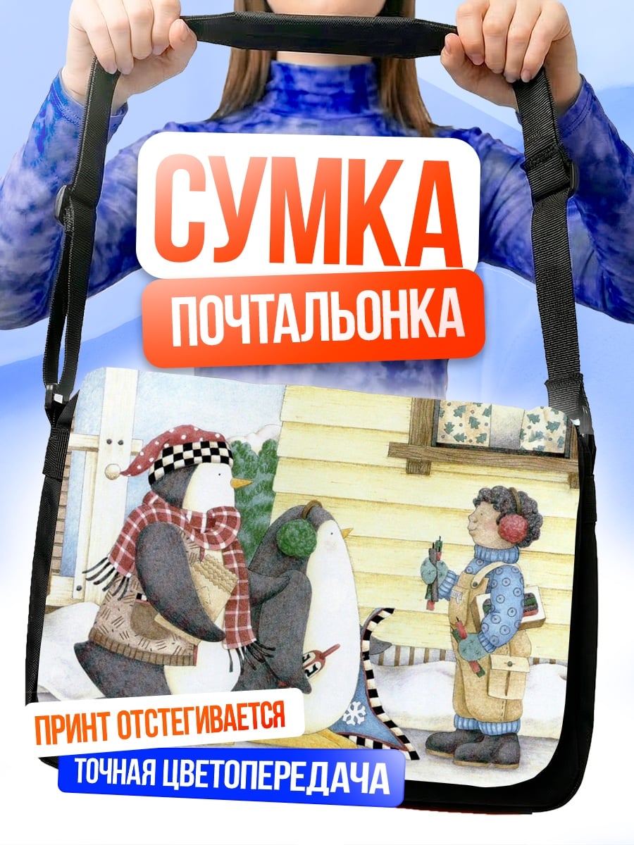 Сумка-почтальонка пингвины и ребенок