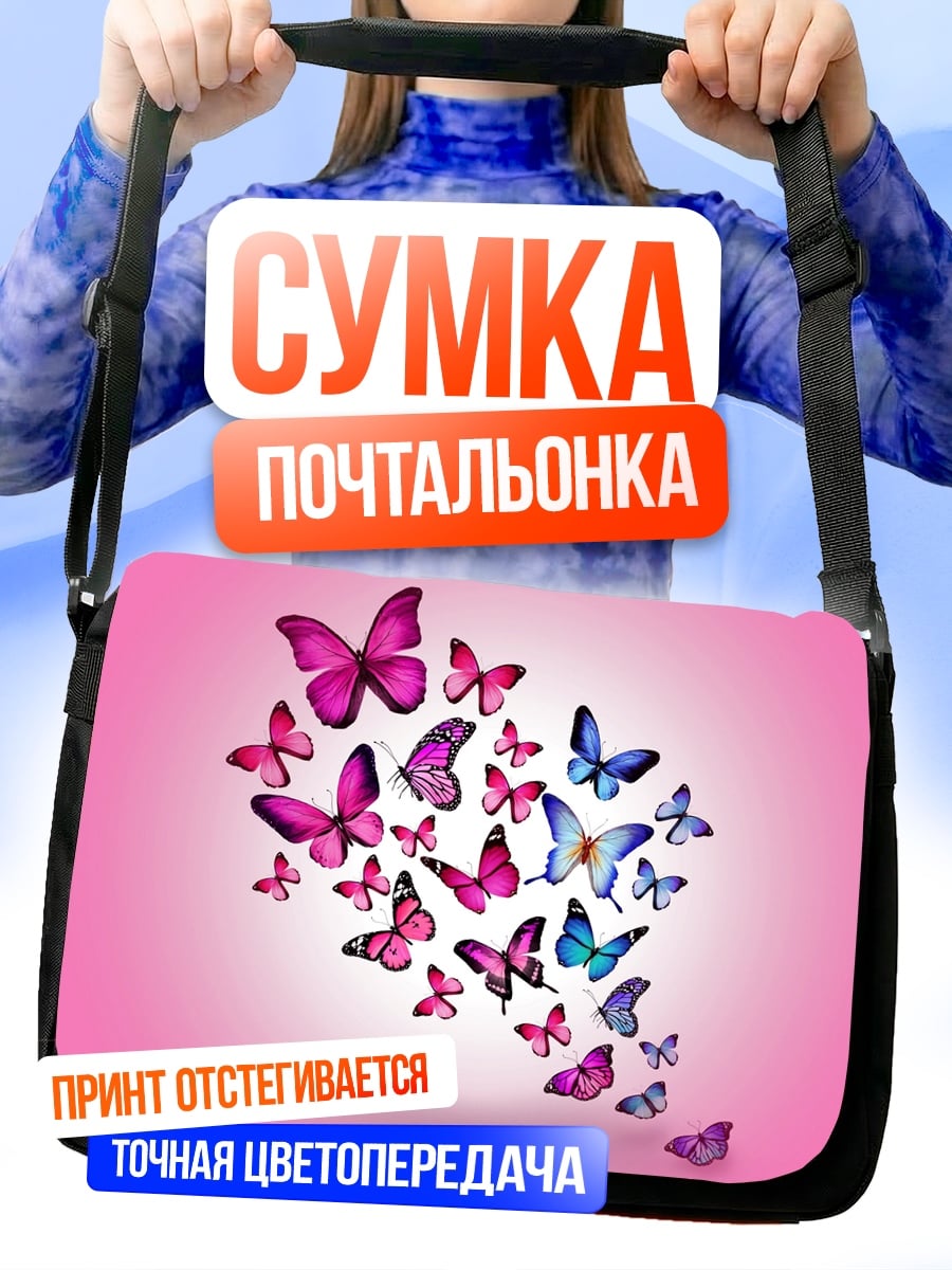 Сумка-почтальонка бабочки в полете