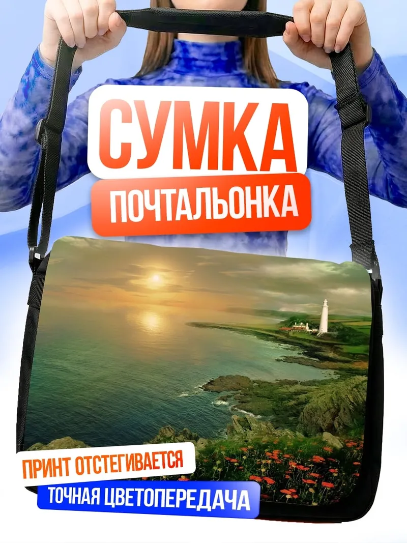 Сумка-почтальонка маяк на закате