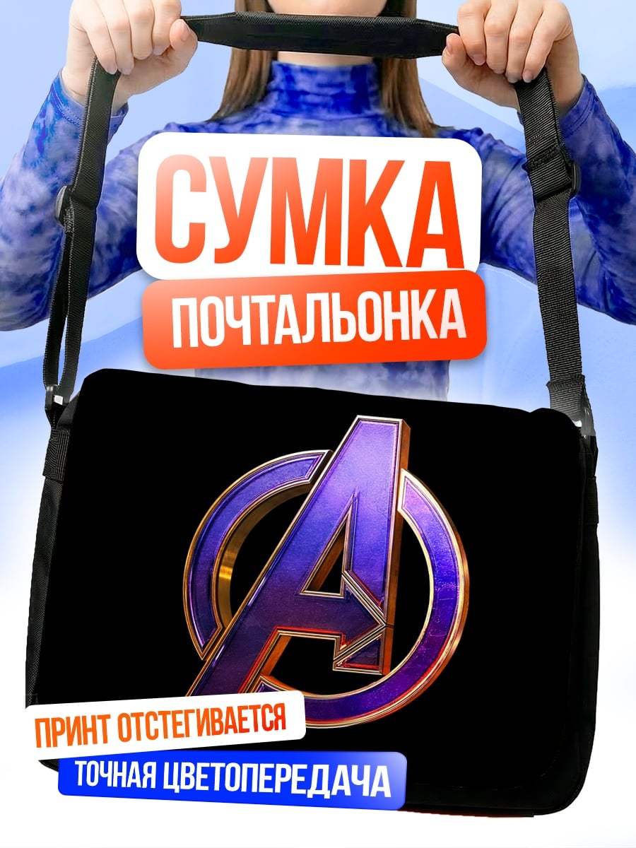Сумка-почтальонка логотип мстители
