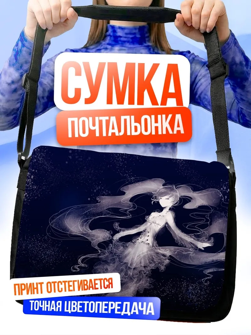 Сумка-почтальонка призрачная девушка