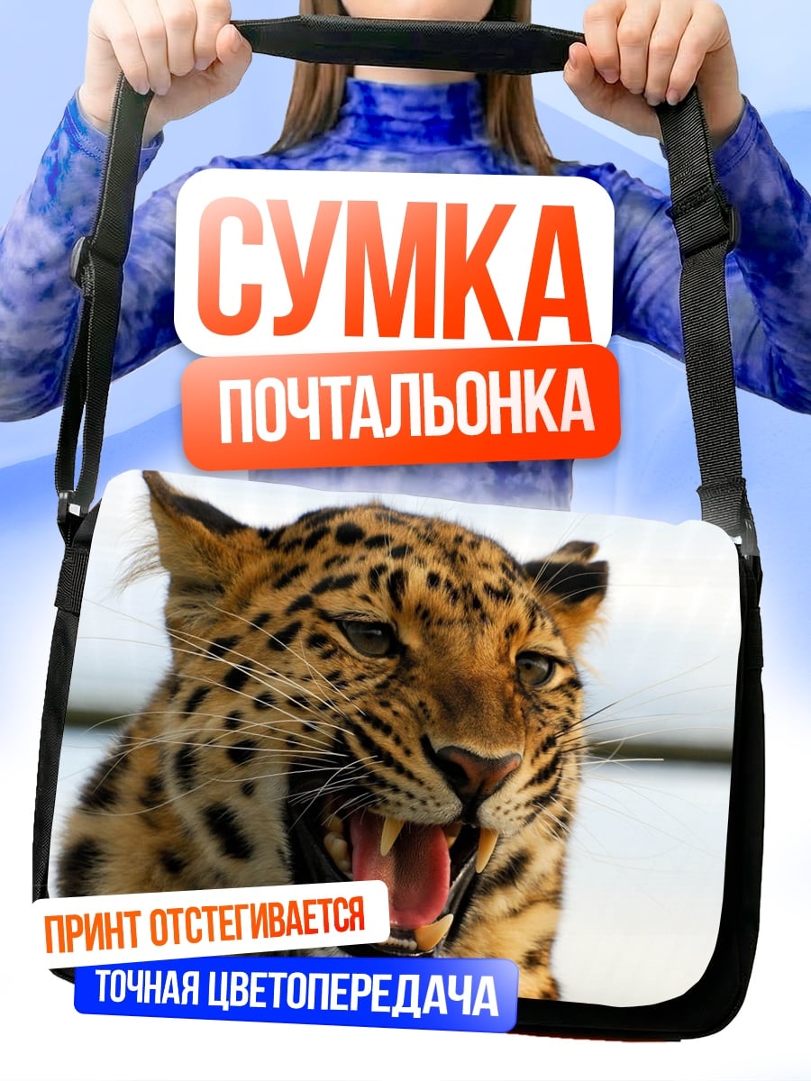 Сумка-почтальонка рычащий леопард