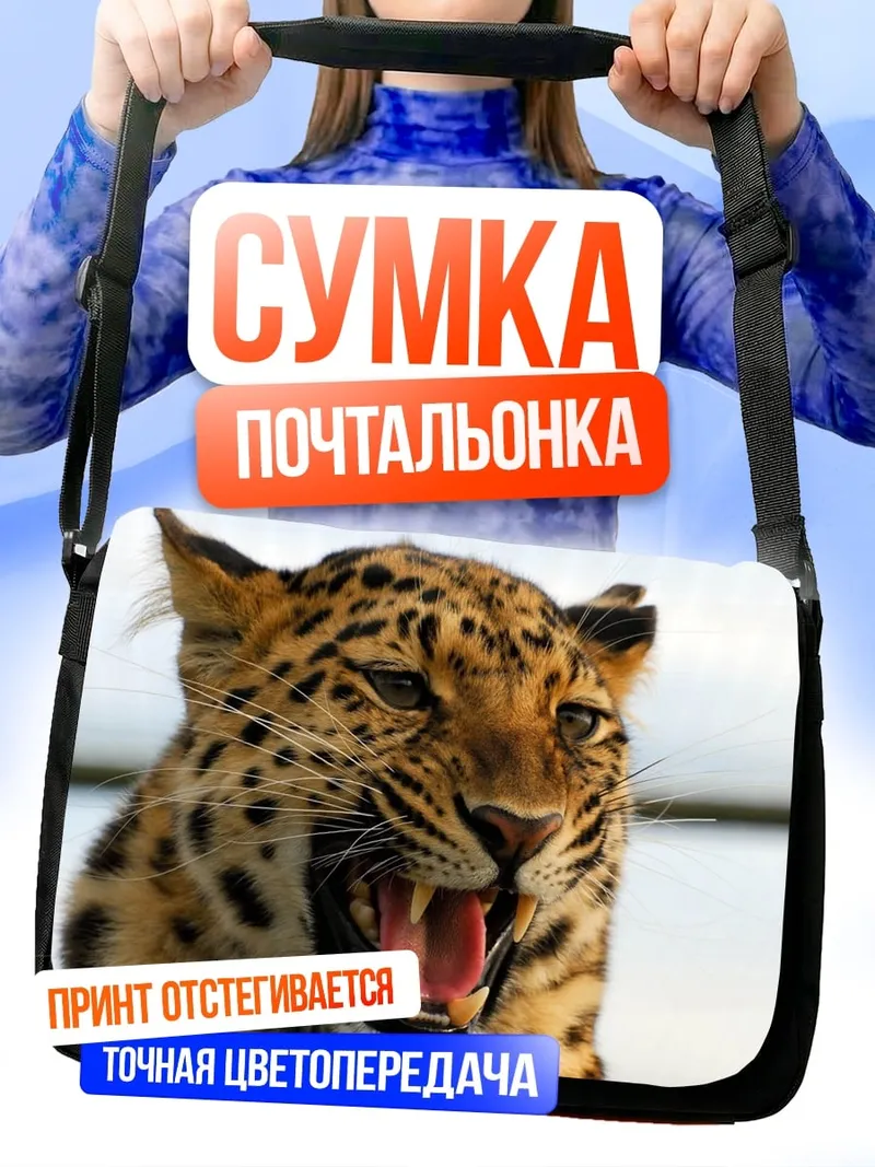 Сумка-почтальонка рычащий леопард