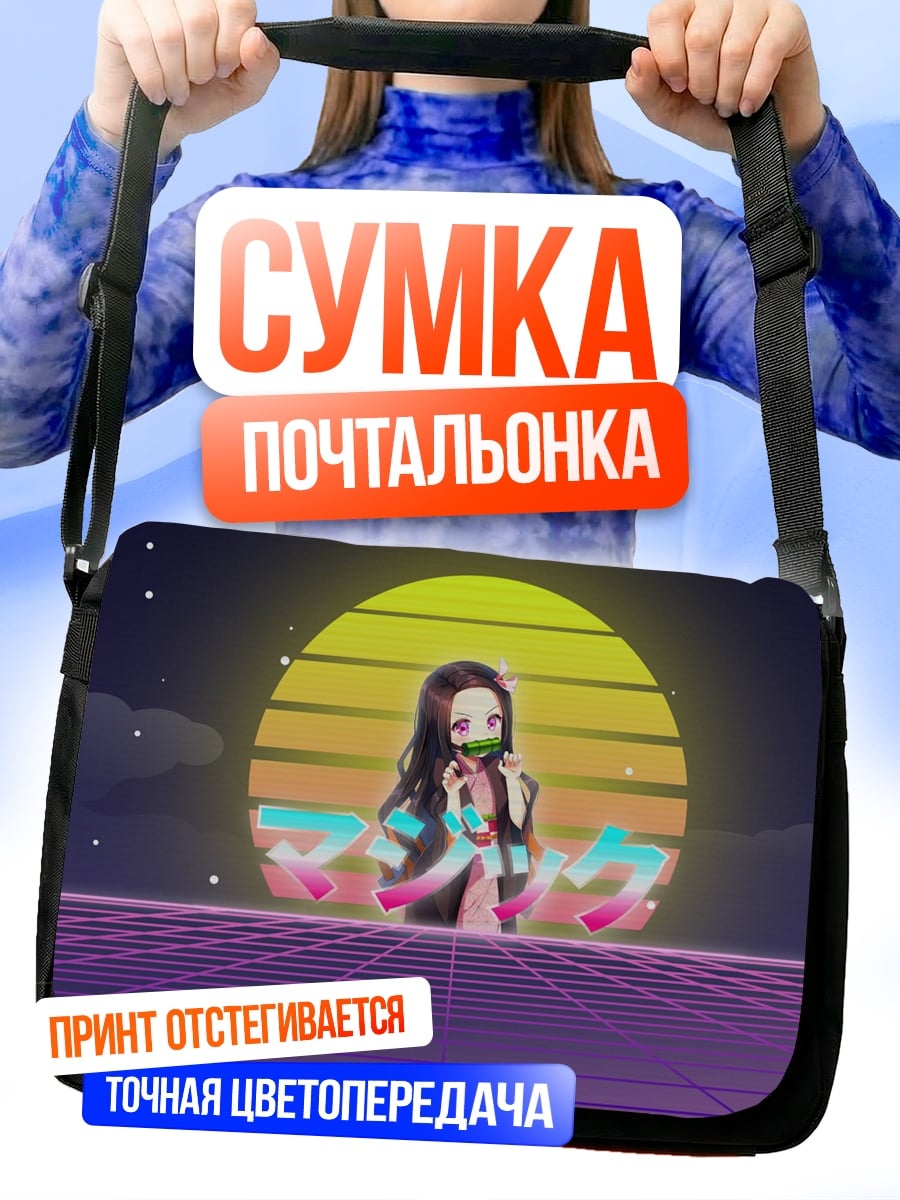 Сумка-почтальонка Незуко ретро вайб