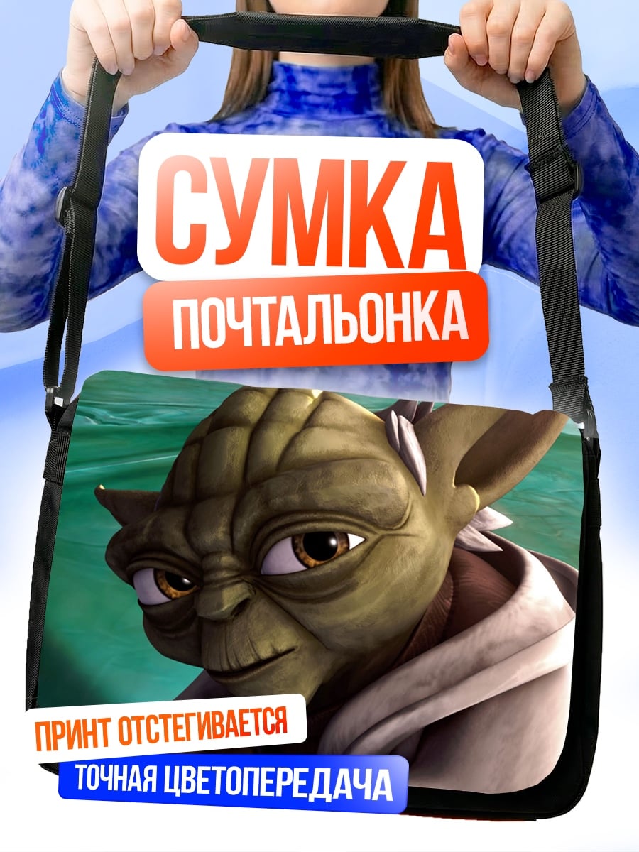 Сумка-почтальонка Мастер Йода
