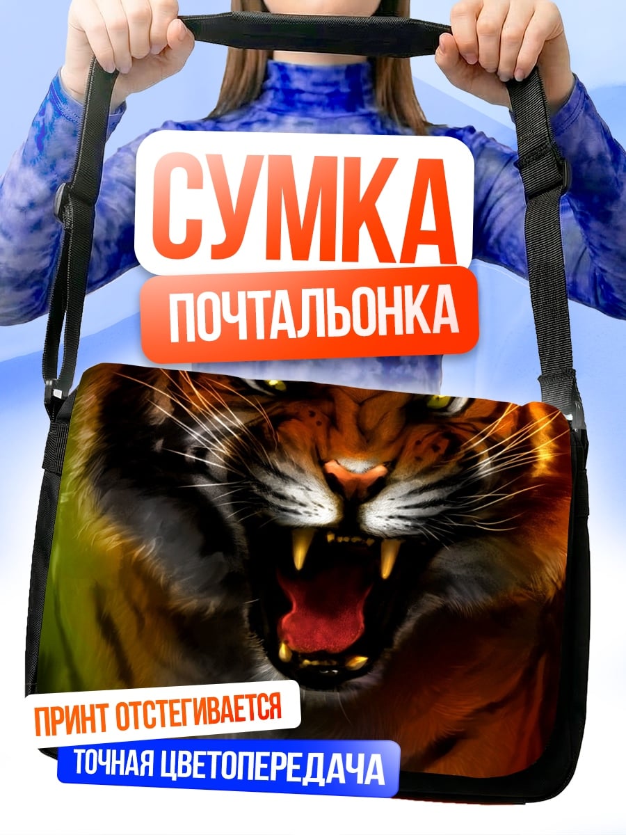 Сумка-почтальонка Рычащий тигр