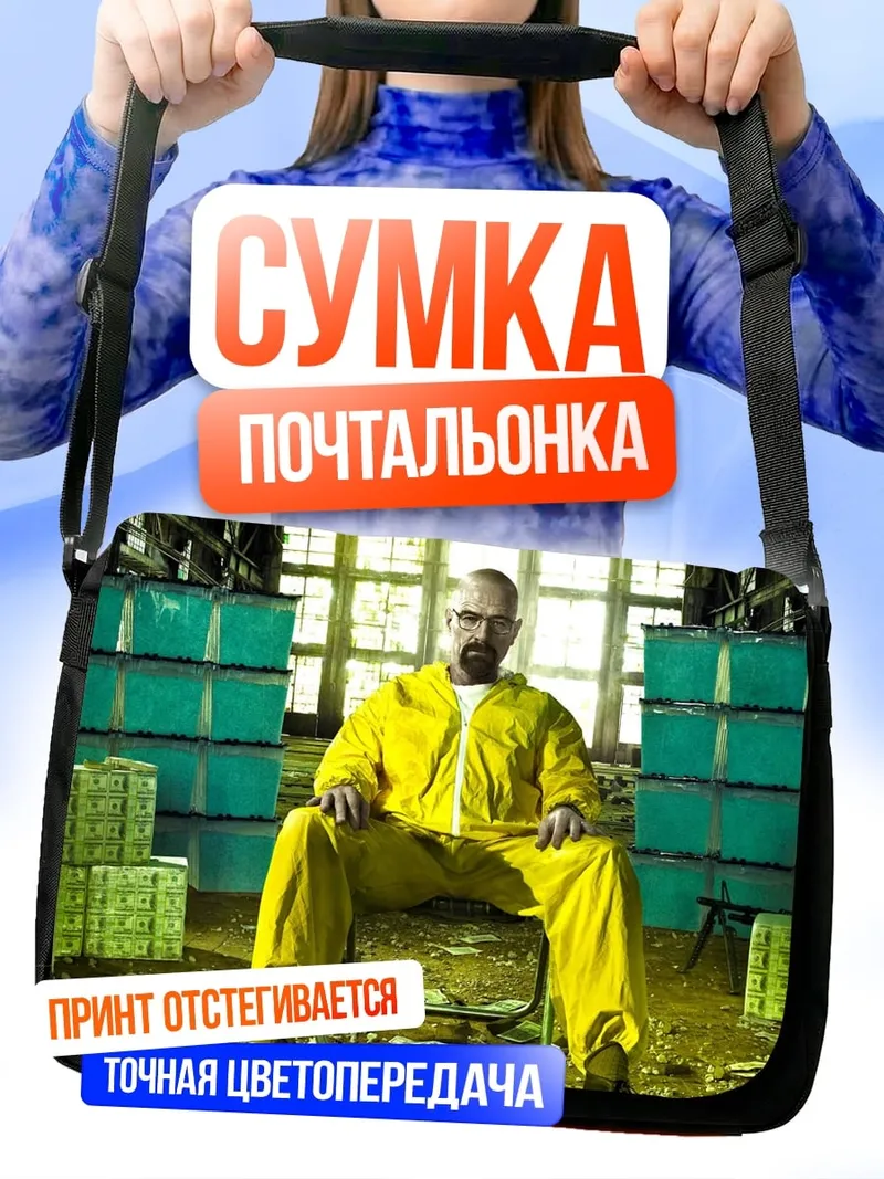 Сумка-почтальонка Уолтер Уайт