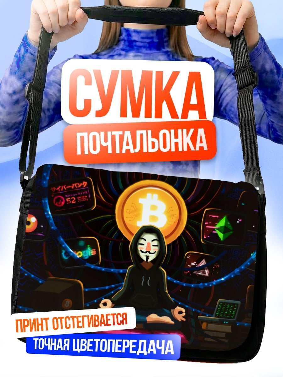 Сумка-почтальонка Анонимус крипто