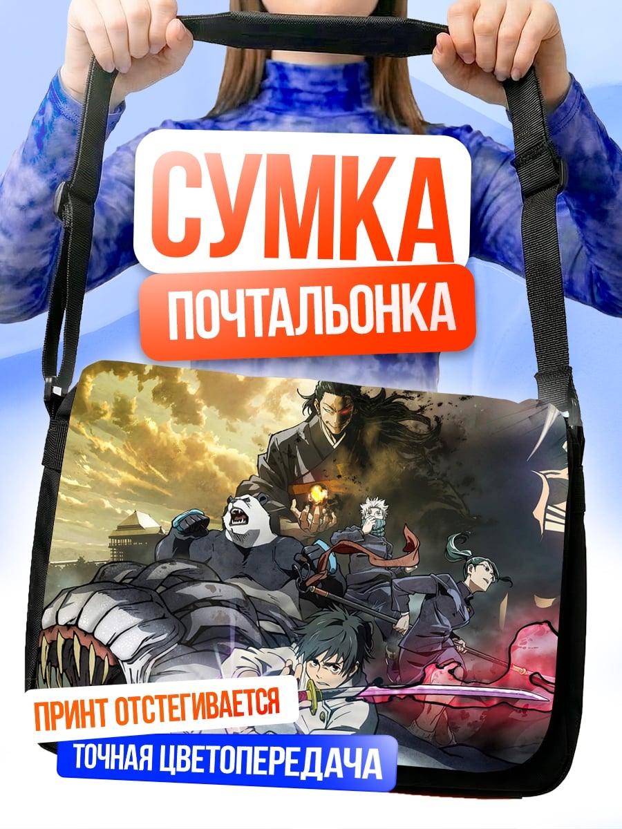 Сумка-почтальонка Магическая битва персонажи