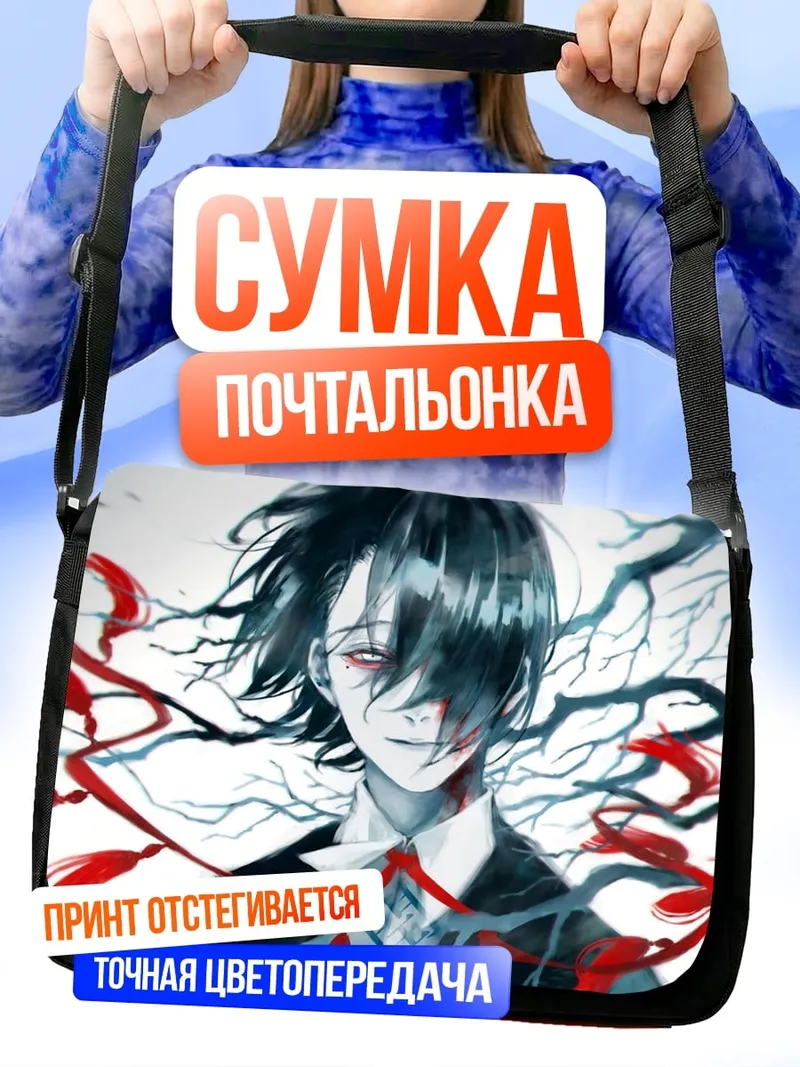 Сумка-почтальонка Тёмный аниме герой