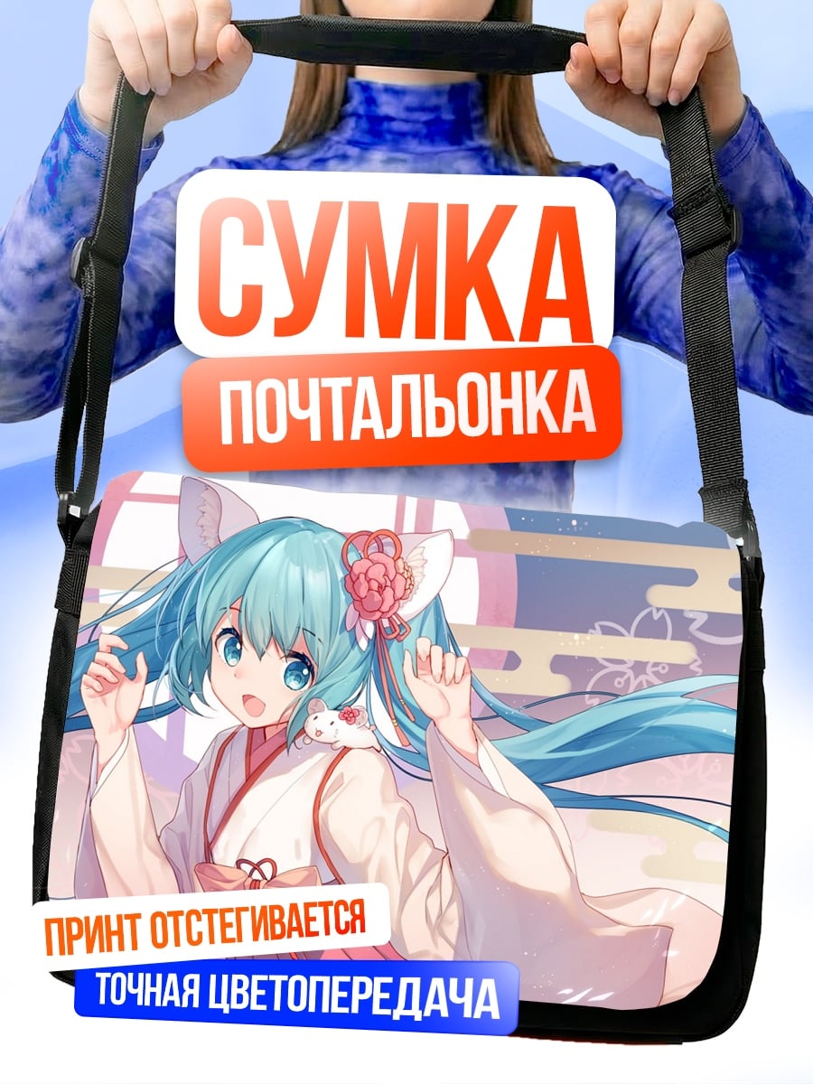 Сумка-почтальонка Аниме Мику