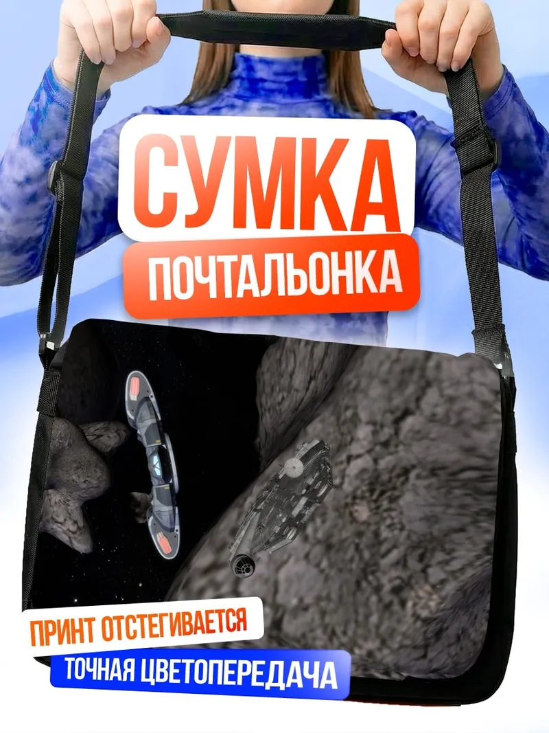 Сумка-почтальонка Космический корабль