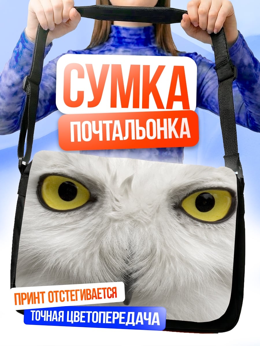 Сумка-почтальонка Белая сова