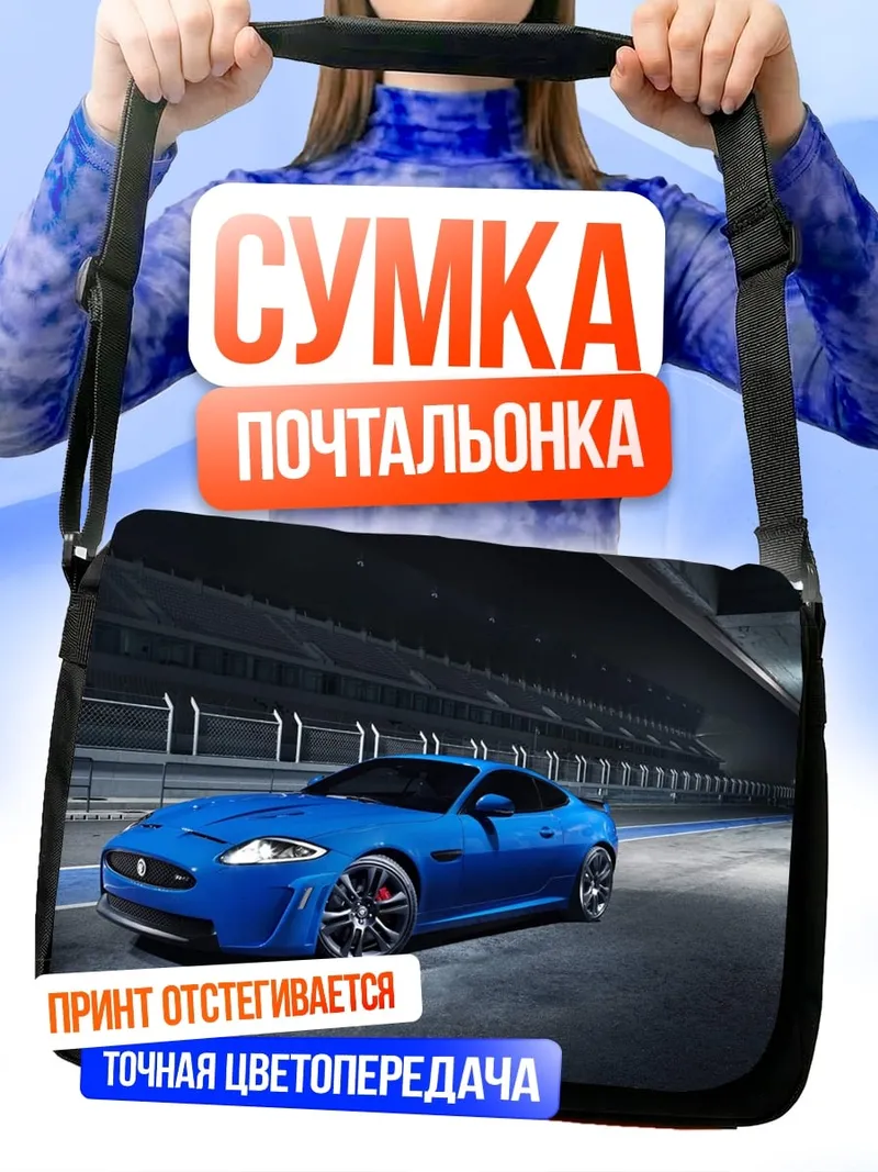 Сумка-почтальонка Синий спорткар