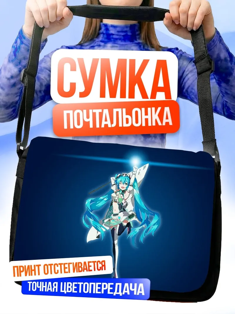 Сумка-почтальонка Аниме звезда