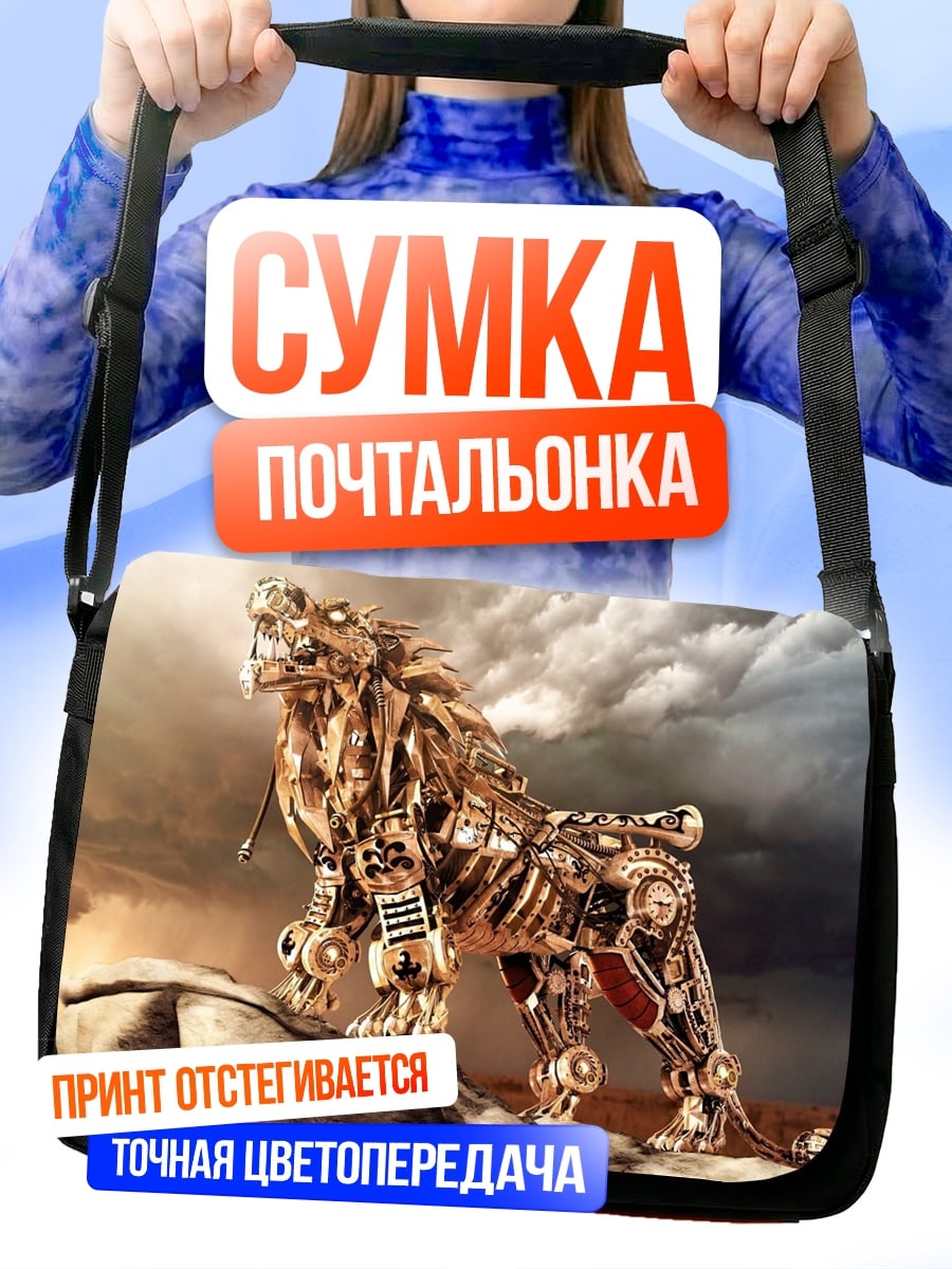 Сумка-почтальонка механический лев