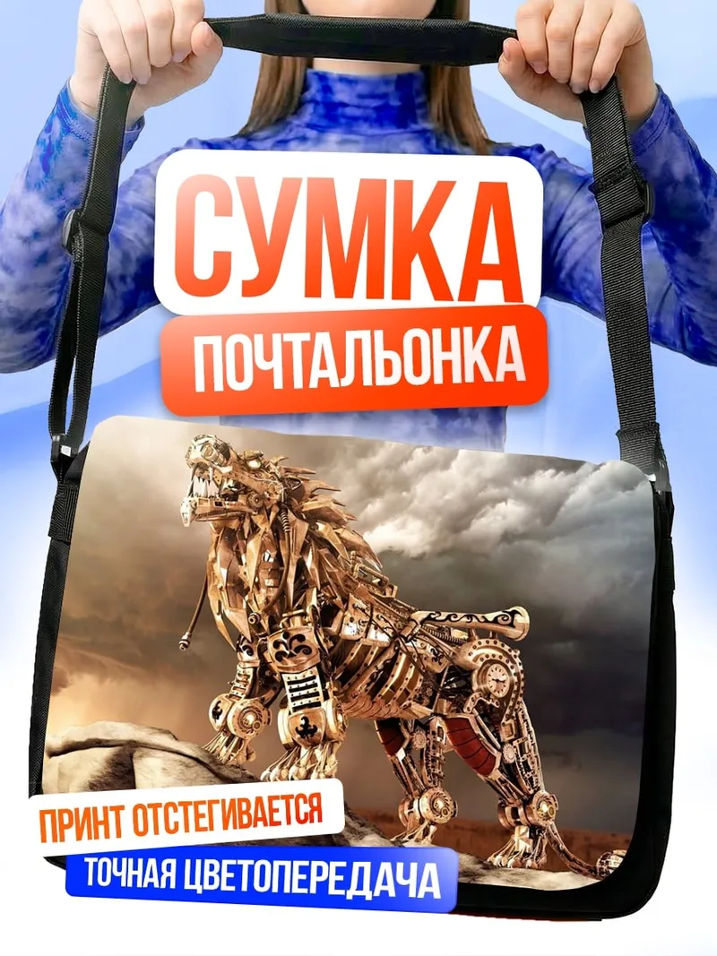 Сумка-почтальонка механический лев