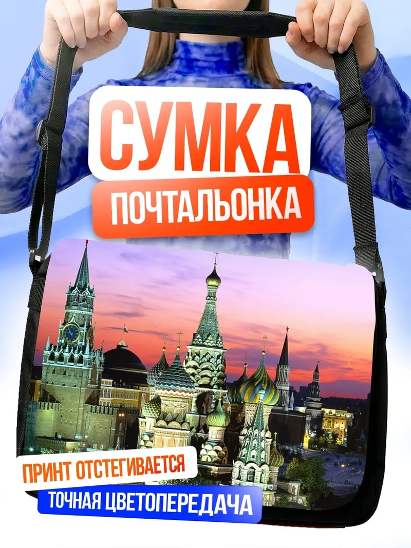Сумка-почтальонка Кремль закат