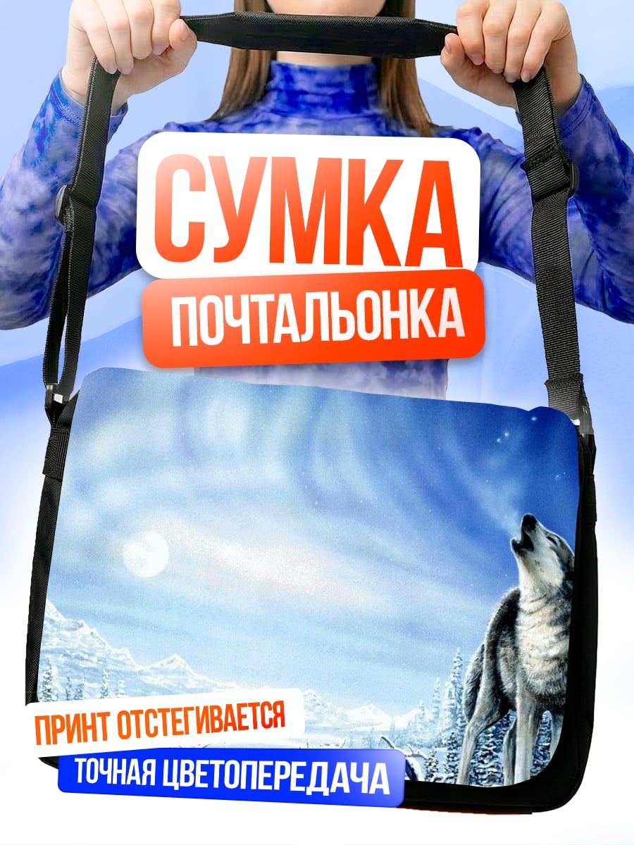 Сумка-почтальонка волк северное сияние