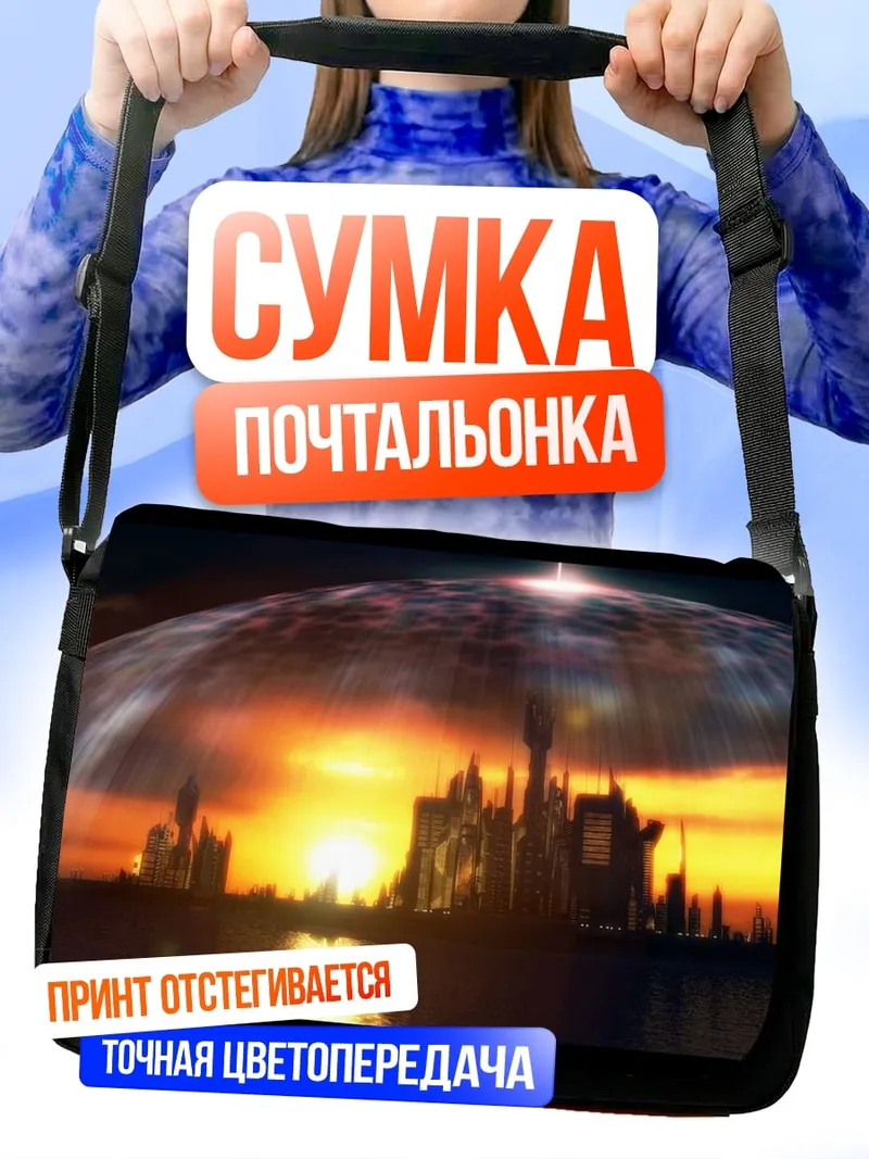 Сумка-почтальонка город под куполом