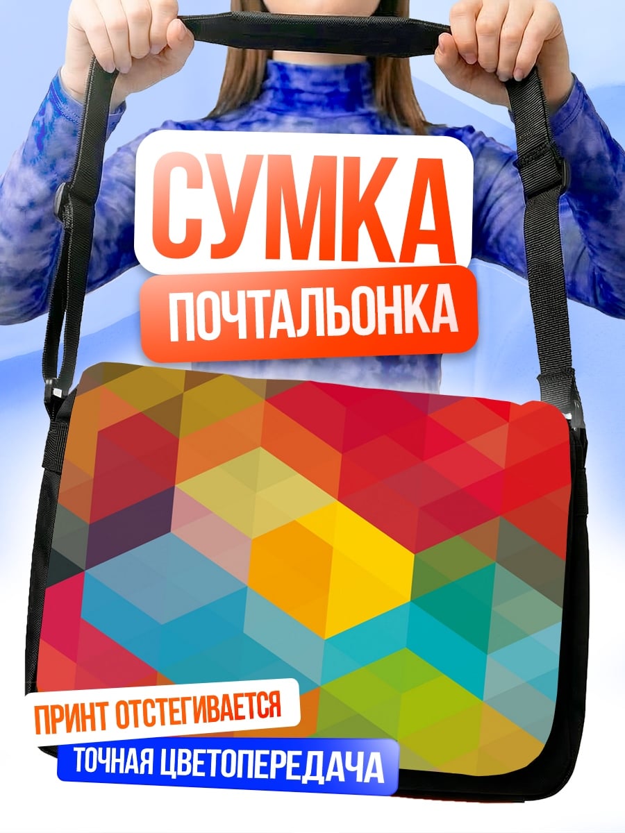Сумка-почтальонка цветная геометрия