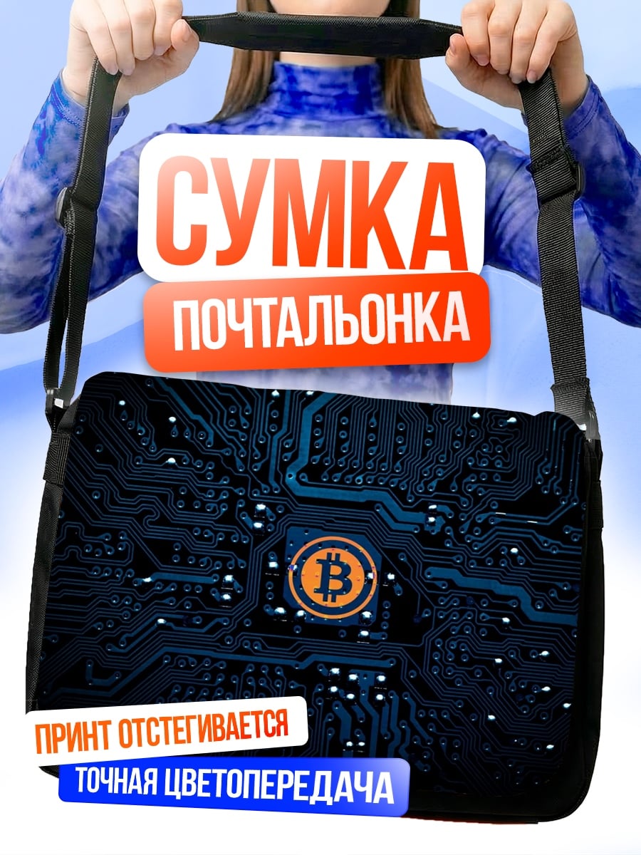 Сумка-почтальонка биткоин схема