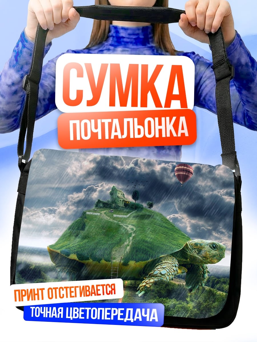 Сумка-почтальонка черепаха мир