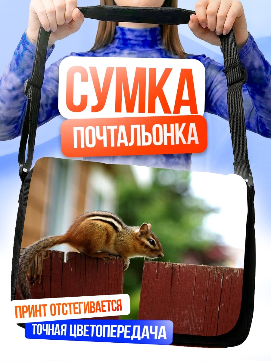 Сумка-почтальонка бурундук на заборе