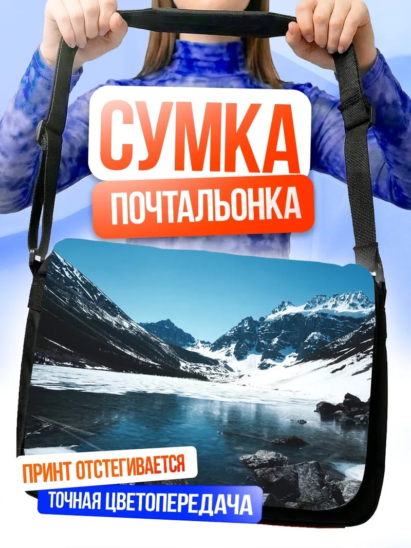 Сумка-почтальонка Ледяное озеро горы